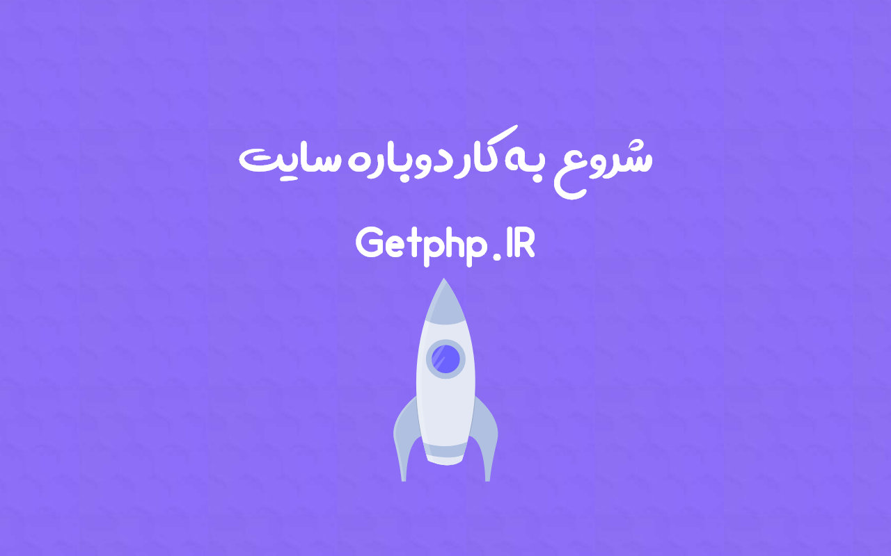سلام به جهان با شروع به کار سایت GetPHP.IR همزمان با سال 2021