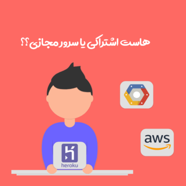 مقایسه هاست اشتراکی و سرور مجازی 2021؛ کدام برای سایت من مناسب است؟